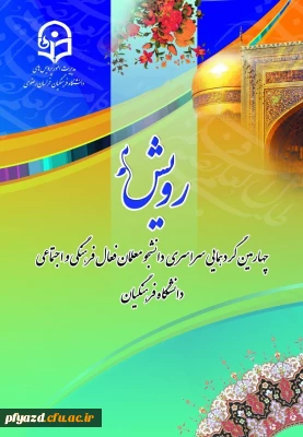 چهارمین گردهمایی سراسری دانشجوی معلمان فعال فرهنگی و اجتماعی دانشگاه فرهنگیان