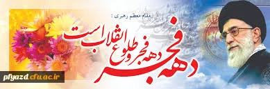 عناوین روزهای ایام ا ... دهه مبارک فجر