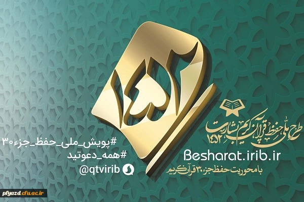 طرح حفظ جزء سی ام قران 2