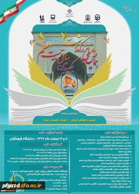 برگزاری همایش ملی با عنوان تربیت معلم ایران: دیروز، امروز