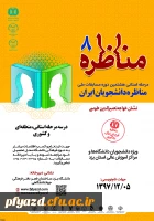 مرحله استانی هشتمین دوره مسابقات ملی
مناظره دانشجویان ایران
 2