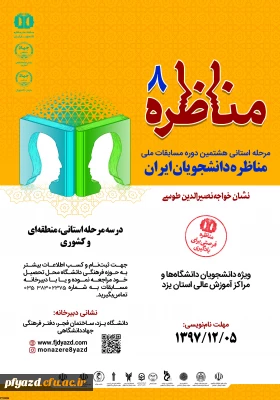 مرحله استانی هشتمین دوره مسابقات ملی
مناظره دانشجویان ایران