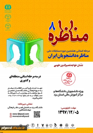 مرحله استانی هشتمین دوره مسابقات ملی
مناظره دانشجویان ایران