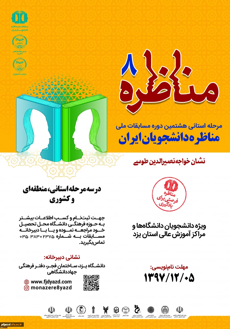 مرحله استانی هشتمین دوره مسابقات ملی
مناظره دانشجویان ایران
 2