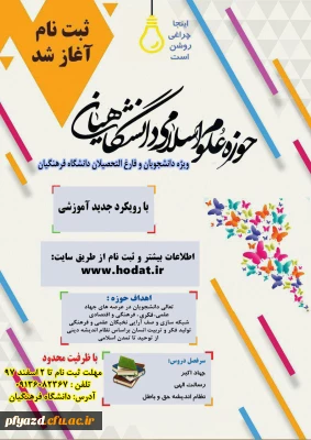 حوزه علوم اسلامی دانشگاهیان (مهلت ثبت نام تا 9 اسفند 97)