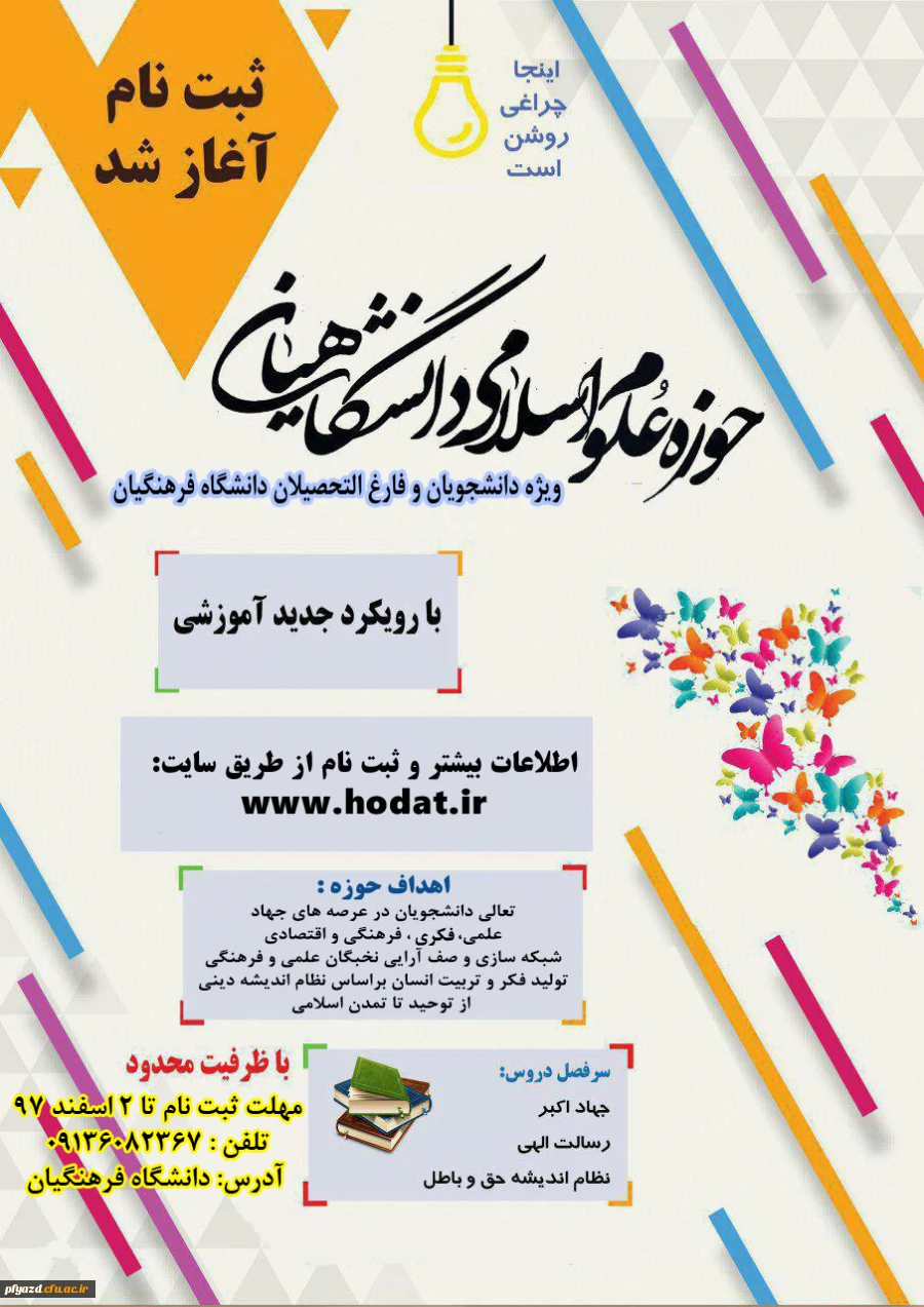 حوزه علوم اسلامی دانشگاهیان (مهلت ثبت نام تا 9 اسفند 97)
 2