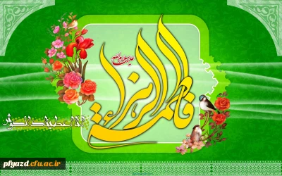 سالروز میلاد خجسته فاطمه زهرا (س) سرور بانوان جهان، عطای خداوند سبحان، کوثر
قرآن، همتای امیر مومنان و الگوی بی بدیل تمام جهانیان بر همه زنان عالم مبارک باد