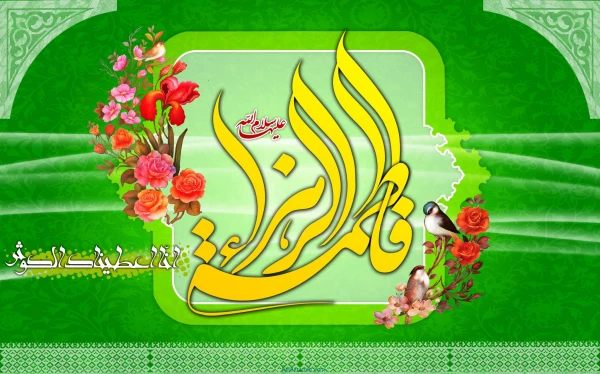 عکس-نوشته-های-ولادت-حضرت-زهرا-16