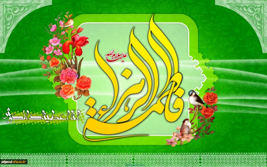 عکس-نوشته-های-ولادت-حضرت-زهرا-16