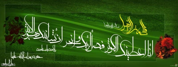 سالروز میلاد خجسته فاطمه زهرا (س) سرور بانوان جهان، عطای خداوند سبحان، کوثر
قرآن، همتای امیر مومنان و الگوی بی بدیل تمام جهانیان بر همه زنان عالم مبارک باد 2