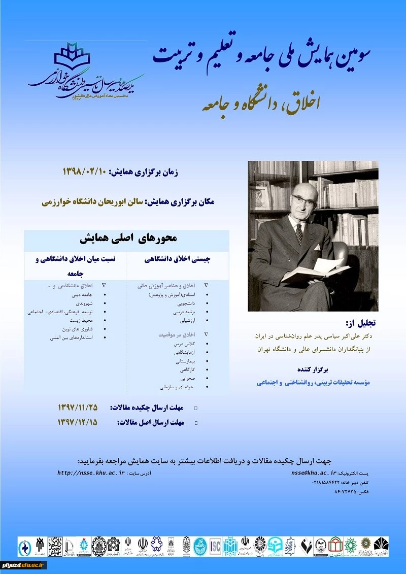 فراخوان سومین همایش ملی جامعه و تعلیم و تربیت با موضوع اخلاق، دانشگاه وجامعه 2