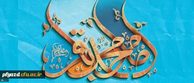 ولادت باسعادت دریای بینش و شکافنده ی دانش،حضرت امام محمد باقر (ع) مبارک باد