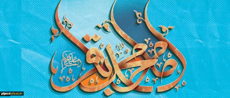 ولادت باسعادت دریای بینش و شکافنده ی دانش،حضرت امام محمد باقر (ع) مبارک باد 2