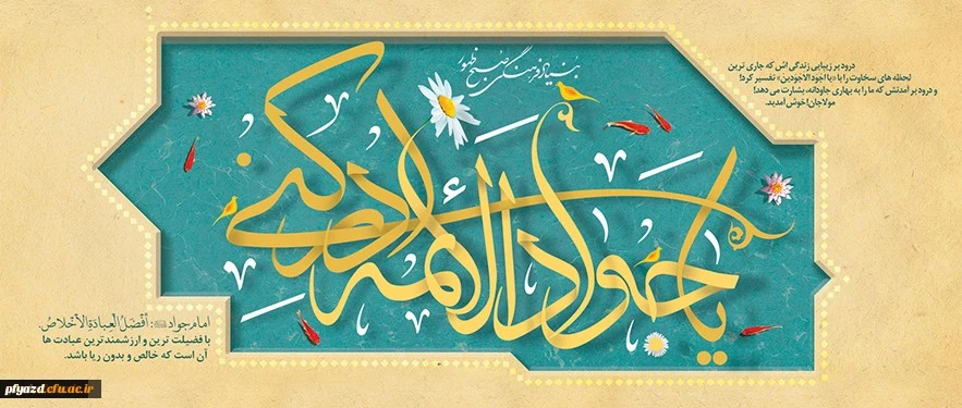 ولادت حضرت امام محمد تقی علیه السلام (195 هـ ق)[ 10 رجب] 2