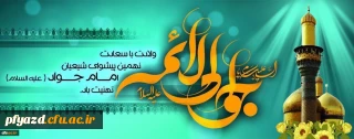 ولادت حضرت امام محمد تقی علیه السلام (195 هـ ق)[ 10 رجب]