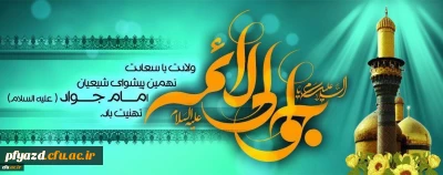 ولادت حضرت امام محمد تقی علیه السلام (195 هـ ق)[ 10 رجب]