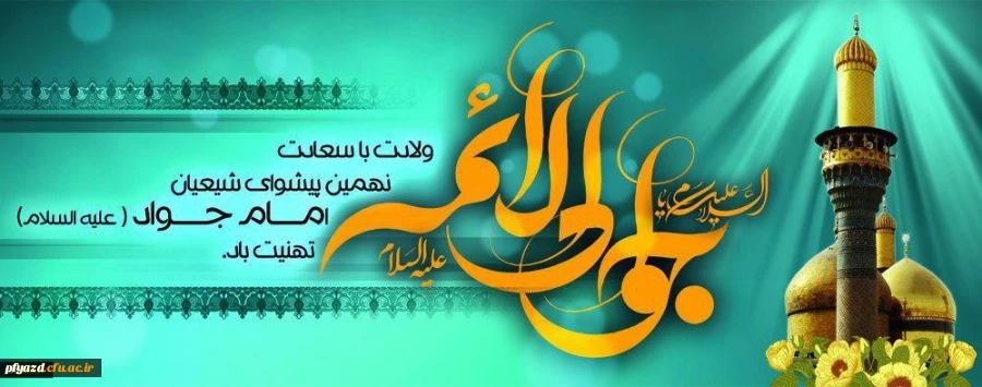 ولادت حضرت امام محمد تقی علیه السلام (195 هـ ق)[ 10 رجب] 2