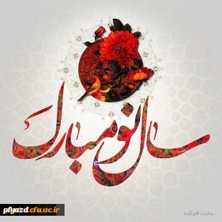 آغاز بهار98 بر همگان مبارک باد