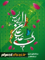 سالروز ولادت امام علی ( ع) مبارک باد