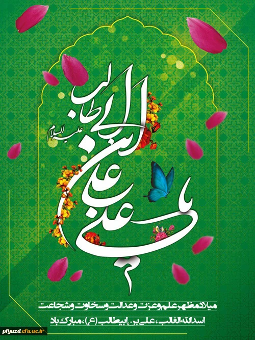 سالروز ولادت امام علی ( ع) مبارک باد