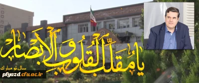 پیام رییس دانشگاه فرهنگیان به مناسبت سال نو