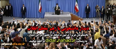 فرصتی برای حضور در دیدار دانشجویی با رهبر معظم انقلاب
متقاضیان به نشانی didar.nahad.ir مراجعه نمایند