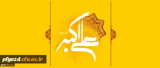 ولادت حضرت علی اکبر علیه السلام (33 هـ ق) و روز جوان[ 11 شعبان]