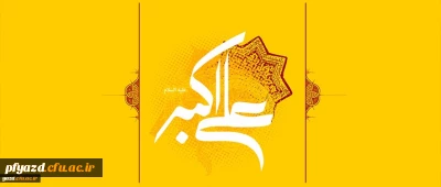 ولادت حضرت علی اکبر علیه السلام (33 هـ ق) و روز جوان[ 11 شعبان]