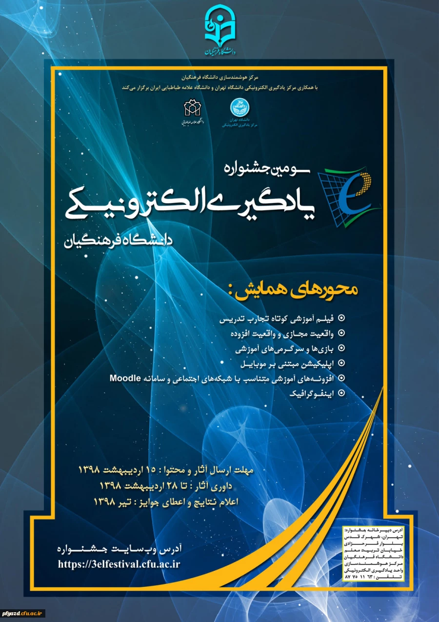 سومین جشنواره یادگیری الکترونیکی دانشگاه فرهنگیان با رویکرد توانمندسازی و توسعه استفاده از فناوریِ های جدید و روز دنیا تمدید شد. 3