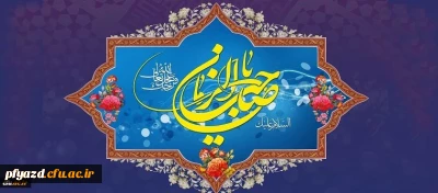 میلاد با سعادت یگانه منجی عالم بشریت، حضرت مهدی (عج) مبارک باد