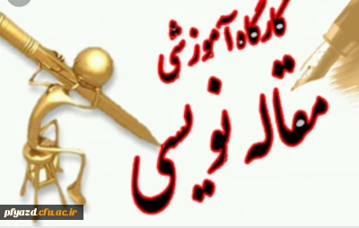 برگزاری کارگاه آموزشی مقاله نویسی در هفته آموزش