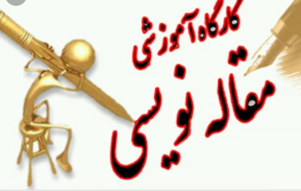 برگزاری کارگاه آموزشی مقاله نویسی در هفته آموزش 3