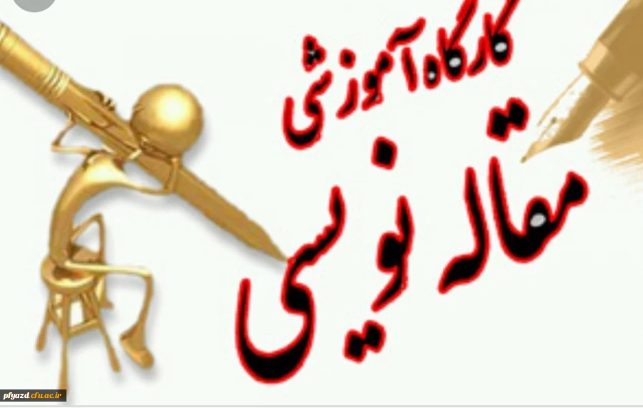 برگزاری کارگاه آموزشی مقاله نویسی در هفته آموزش 3