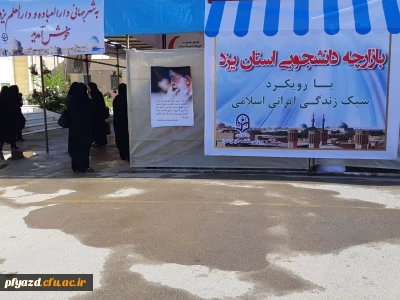 برپایی بازارچه دانشجویی با رویکرد سبک زندگی ایرانی اسلامی در پردیس فاطمه الزهرا(س) یزد