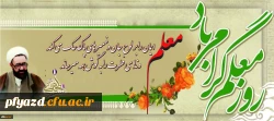 یاد و خاطره استاد شهید مرتضی مطهری و روز معلم گرامی و جاودانه باد
 2