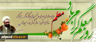 یاد و خاطره استاد شهید مرتضی مطهری و روز معلم ، گرامی و جاودانه باد