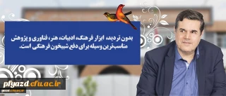 پیام دکتر حسین خنیفر ریاست محترم دانشگاه فرهنگیان به مناسبت:
برگزاری مرحله کشوری بیست و نهمین جشنواره فرهنگی و اجتماعی دانشجومعلمان دانشگاه فرهنگیان در شهر جهانی یزد و پایتخت کتاب ایران