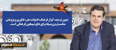 پیام دکتر حسین خنیفر ریاست محترم دانشگاه فرهنگیان به مناسبت:
برگزاری مرحله کشوری بیست و نهمین جشنواره فرهنگی و اجتماعی دانشجومعلمان دانشگاه فرهنگیان در شهر جهانی یزد و پایتخت کتاب ایران