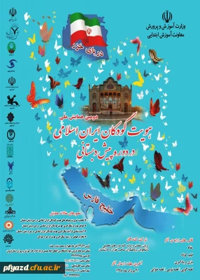 دومین همایش ملی هویت کودکان ایران اسلامی