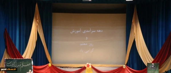 برگزاری مراسم بزرگداشت روز معلم 16