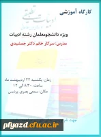 کارگاه ادبیات تطبیقی ویژه دانشجومعلمان رشته ادبیات 3