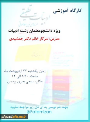 کارگاه ادبیات تطبیقی ویژه دانشجومعلمان رشته ادبیات