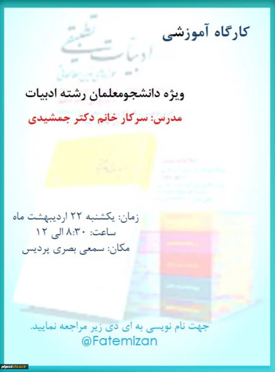 کارگاه ادبیات تطبیقی ویژه دانشجومعلمان رشته ادبیات 3