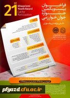 فراخوان بیست و یکمین جشنواره جوان و سی و سومین جشنواره بین المللی خوارزمی 2