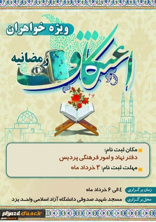 اعتکاف رمضانیه