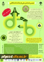 فراخوان همایش ملی فرهنگ دانشگاهی 2