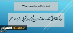 معاون دانشجویی دانشگاه از مسابقه کتابخوانی مهارتهای دوران دانشجویی و تربیت معلم، ویژه دانشجویان جدیدالورود 97 خبر داد 2