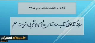 معاون دانشجویی دانشگاه از مسابقه کتابخوانی مهارتهای دوران دانشجویی و تربیت معلم، ویژه دانشجویان جدیدالورود 97 خبر داد