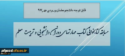 معاون دانشجویی دانشگاه از مسابقه کتابخوانی مهارتهای دوران دانشجویی و تربیت معلم، ویژه دانشجویان جدیدالورود 97 خبر داد