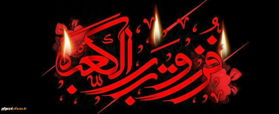 ایام شهادت مولای متقیان حضرت امام علی (ع) تسلیت باد 2